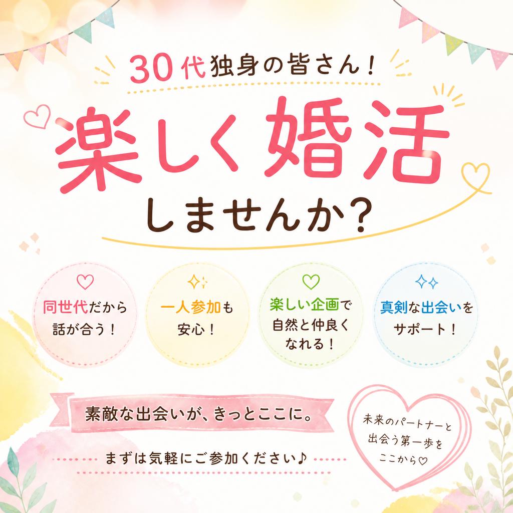 30代独身の皆さん！楽しく婚活しませんか？