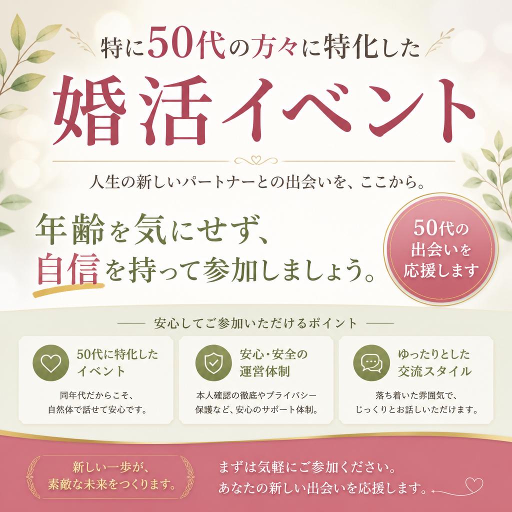 50代におすすめの婚活イベント