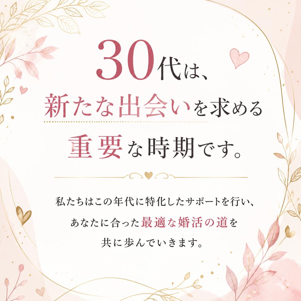 30代の婚活を応援