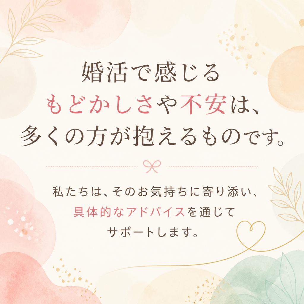 うまくいかない婚活に寄り添う